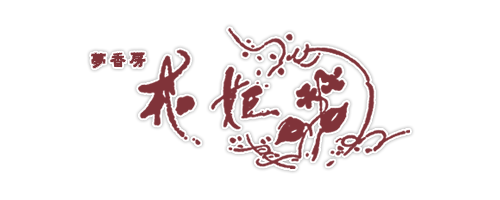『花姫』｜愛知県一宮市　花屋　フラワーショップ　茶花　フラワー教室
